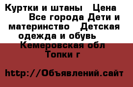 Куртки и штаны › Цена ­ 200 - Все города Дети и материнство » Детская одежда и обувь   . Кемеровская обл.,Топки г.